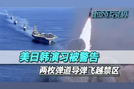 美日韩演习被警告，两枚弹道导弹飞越禁区，掠过美航母后命中目标视频封面