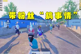 学弟解说：带领16名粉丝组织活动，全部人集合在P城，古惑仔附体