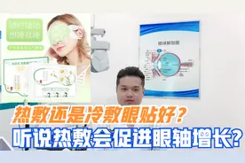 热敷还是冷敷的眼贴好？听说热胀冷缩，热敷会促进眼轴增长？视频封面