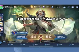 王者荣耀已经绑定了未成年怎么改视频封面