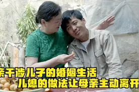 母亲干涉儿子的婚姻生活，儿媳的做法让母亲主动离开！视频封面