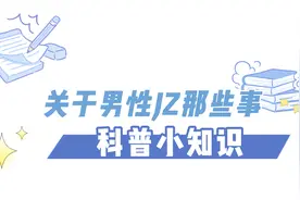 关于男性JZ科普那些事儿