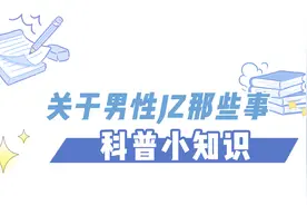 关于男性JZ科普那些事儿