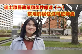 瑞士移民政策和条件解读：常用的瑞士居住许可证种类视频封面