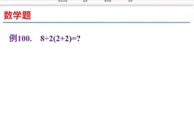 计算8÷2(2+2)=1还是8÷2(2+2)=16两派人打的不可开交 到底谁正确视频封面