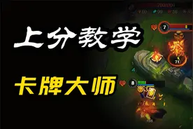 LOL手游：卡牌大师必备教学 出装/技巧/思路 拿到就起飞~