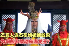 太乙真人护犊子，连石矶娘娘都敢杀，为何却不敢动东海龙王？视频封面