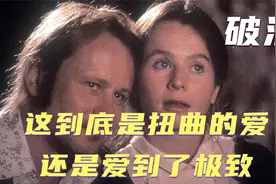 这到底是扭曲的爱，还是爱到了极致视频封面