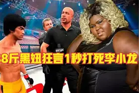 美国588斤黑妞3秒打死9人，称李小龙1秒就倒！龙：过来一战！手游视频封面