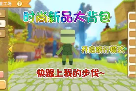 迷你世界星工场福利 新品小乌龟旅行包，江叔竟然有限量款？