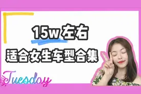 女司机TV|15w左右适合女生的车，选BBA入门级还是科技/实用型选手