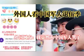 外国人看中国军人退伍季，外国网友：我竟然为中国军人哭了视频封面