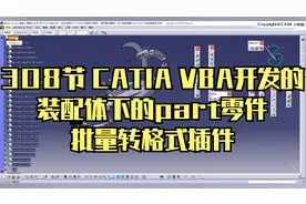 308节 CATIA VBA开发的装配体下的part零件批量转格式插件