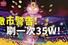撒币警告！宝可梦剑盾【超快刷钱方法，一次35W！】攻略视频封面
