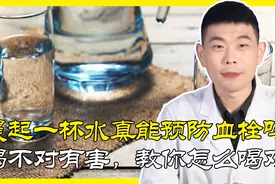 晨起一杯水能预防血栓？喝不对反而有害！教你如何正确喝第一杯水视频封面