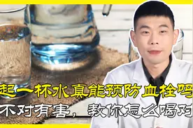 晨起一杯水能预防血栓？喝不对反而有害！教你如何正确喝第一杯水视频封面