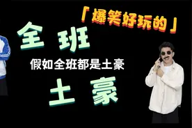 假如全班都是土豪，这一个比一个豪，老师都懵了！