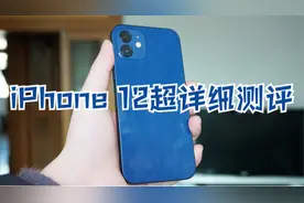iPhone 12超详细测评：除了5G，它还为我们带来了什么？视频封面
