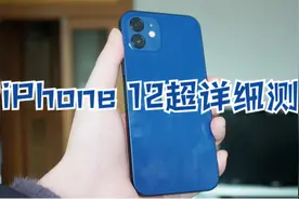 iPhone 12超详细测评：除了5G，它还为我们带来了什么？视频封面