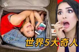 世界5大奇人，个个都是高手，创下吉尼斯记录至今无人能破！视频封面