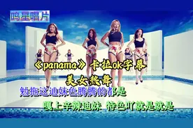 《panama》中文直译卡拉ok字幕 （大哥你家乡有400斤鸭子）