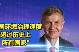 联合国前副秘书长：中国环境治理速度超过历史上所有国家视频封面