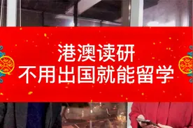 港澳读研：不出国就能留学视频封面