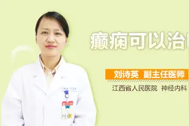 癫痫可以治吗视频封面
