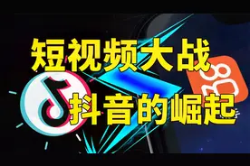 中国短视频混战：抖音是如何超越快手成为王者的？
