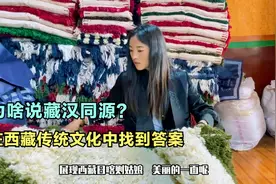 为啥说藏汉同源？藏族姑娘卓玛介绍西藏文化，血浓于水的千年传承视频封面