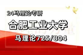 24合肥工业大学考研马克思主义理论考研（合工大马理论）725/804视频封面