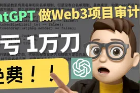 巧妙运用ChatGPT审计合约代码视频封面