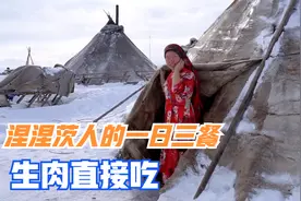 西伯利亚涅涅茨人，竟然给孩子直接吃生肉，来看看他们的一日三餐视频封面