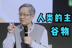 著名植物学家卢宝荣：为什么最终是谷物成为人类的主食？视频封面