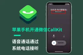 苹果手机开启微信Callkit最新方法，实现微信电话用系统电话接听视频封面