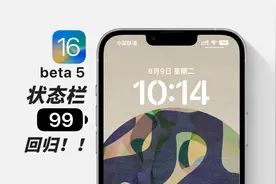 大回归！刘海屏iPhone状态栏终于可以显示电池百分比了！视频封面