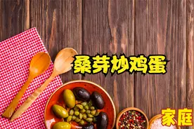 春天又到了吃桑叶的季节，快来试试桑芽炒鸡蛋吧，好吃又营养视频封面