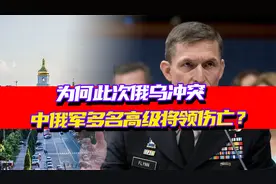 为何此次俄乌冲突中，俄军多名高级将领伤亡？事实果真如此吗？视频封面
