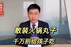 如果你不是钢铁侠，就不要吃这种散装丸子，尤其是孩子视频封面