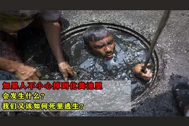 如果人不小心掉到化粪池里，会发生什么？该如何死里逃生？视频封面