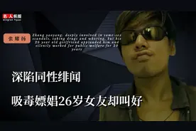 张耀扬：深陷同性绯闻，吸毒嫖娼26岁女友却叫好，默默做公益20年视频封面