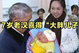 77岁老汉老来得子，妇产科的医生都惊呆了视频封面