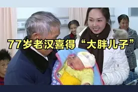 77岁老汉老来得子，妇产科的医生都惊呆了视频封面