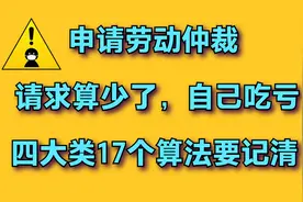 申请劳动仲裁，请求金额算不准自己吃亏？学会这17个常见的算法！视频封面