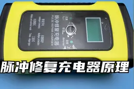 铅酸电池脉冲修复功能是怎么实现的，和普通的充电器有什么区别？视频封面