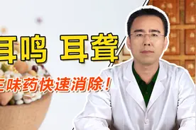 耳朵嗡嗡响、听不清？中医送你三味中药，帮你赶走耳聋耳鸣！视频封面