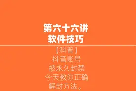 抖音账号被永久封禁，还有救么？今天教你正确的解封方法。视频封面