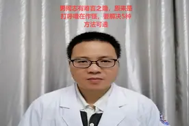 男同志有难言之隐，原来是打呼噜在作怪，要解决5种方法可选视频封面