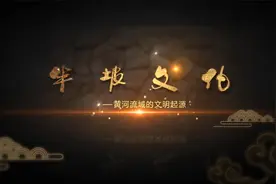 半坡文化：黄河流域的文明起源视频封面