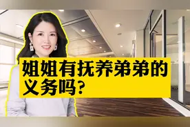 姐姐有抚养弟弟的义务吗？视频封面